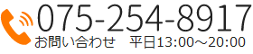 電話で問合わせ【075-254-8917】