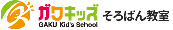 ガクキッズのそろばん教室 - 京都の個別指導学習塾の学進館