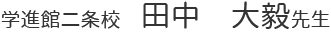 学進館二条校　田中先生