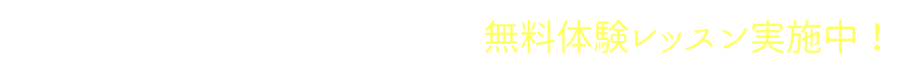 お申込み、ご相談はお気軽にお問合わせ下さい！