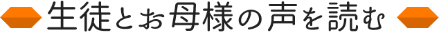 生徒とお母様の声を読む