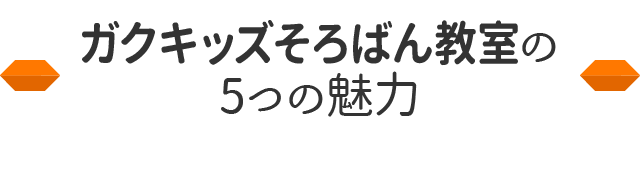 そろばん教室の5つの魅力