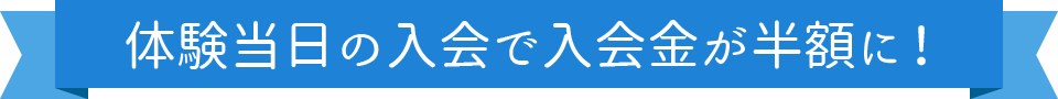 今なら入会金が半額に！