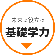 未来に役立つ基礎学力