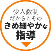 少人数制だからこそのきめ細やかな指導