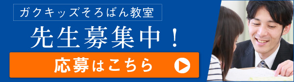 ガクキッズそろばん教室の先生募集中！