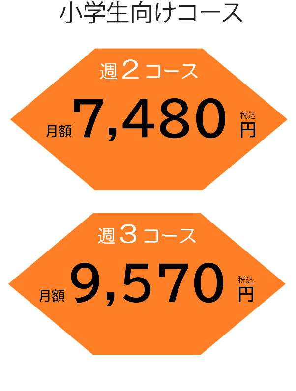 小学生向けコース