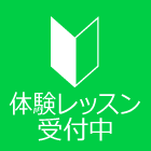 無料体験レッスンお申込み【24時間受付中】