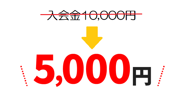 入会金10,000万円が、今だけ5,000円