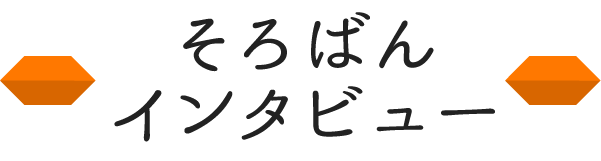 そろばんインタビュー