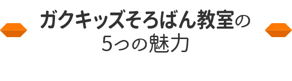 そろばん教室の5つの魅力