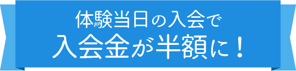 今なら入会金が半額に！