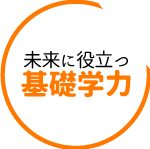 未来に役立つ基礎学力