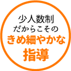 少人数制だからこそのきめ細やかな指導