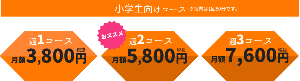 小学生向けコース