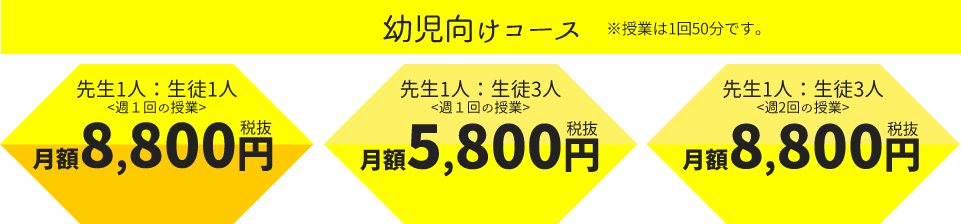 幼児向けコース
