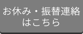 お休み・振替連絡はこちら