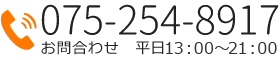 電話でお問合わせ【075-254-8917】
