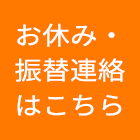 お休み・振替連絡はこちら