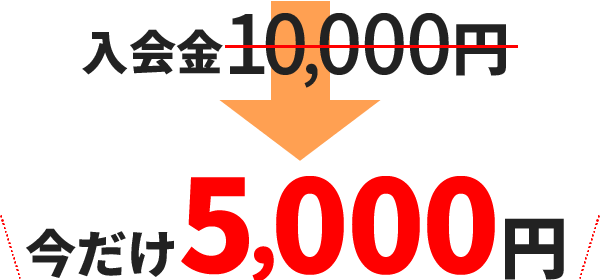 入会金10,000万円が、今だけ5,000円